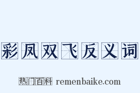 彩凤双飞反义词是什么意思的图片